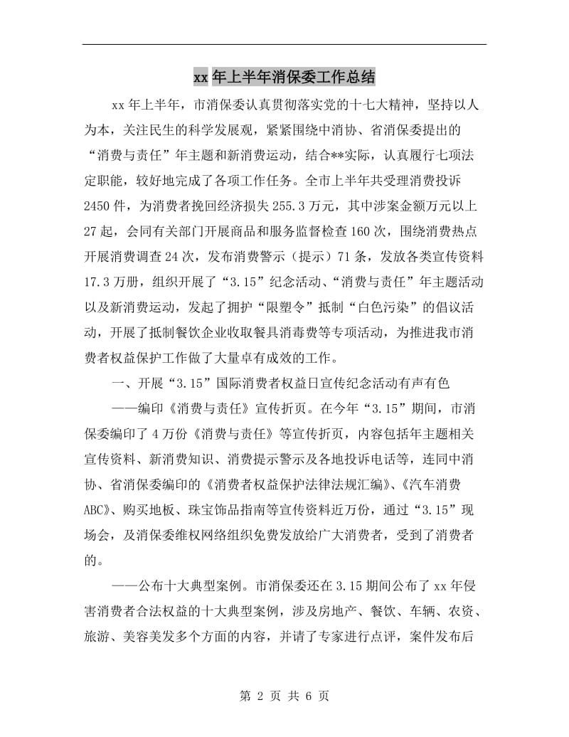 xx年上半年消保委工作总结.doc_第2页