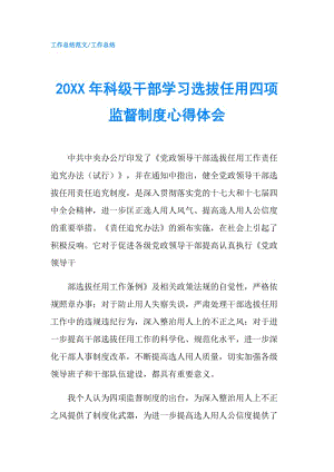 20XX年科級(jí)干部學(xué)習(xí)選拔任用四項(xiàng)監(jiān)督制度心得體會(huì).doc