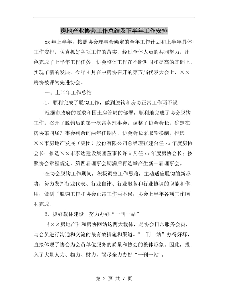 房地产业协会工作总结及下半年工作安排.doc_第2页