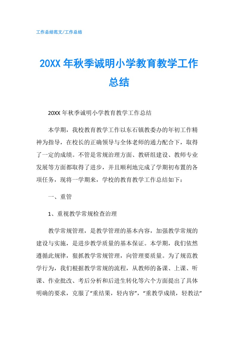 20XX年秋季诚明小学教育教学工作总结.doc_第1页