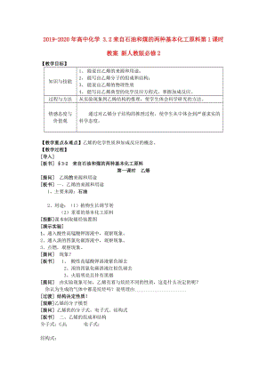 2019-2020年高中化學(xué) 3.2來自石油和煤的兩種基本化工原料第1課時教案 新人教版必修2.doc