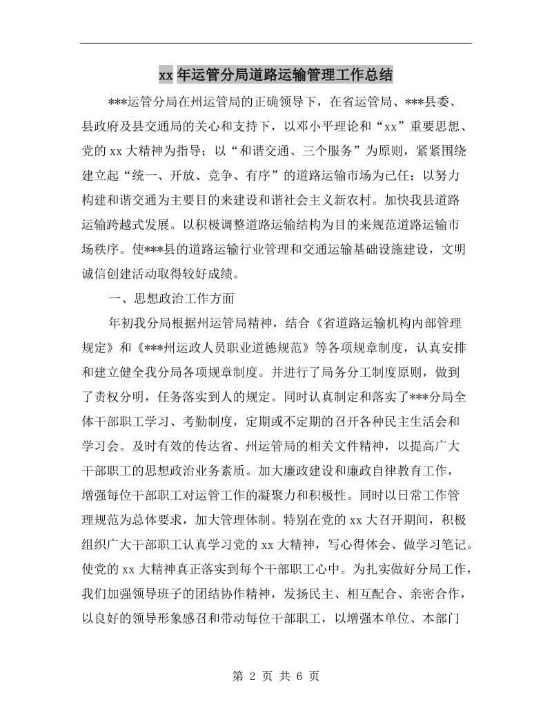 xx年运管分局道路运输管理工作总结.doc_第2页