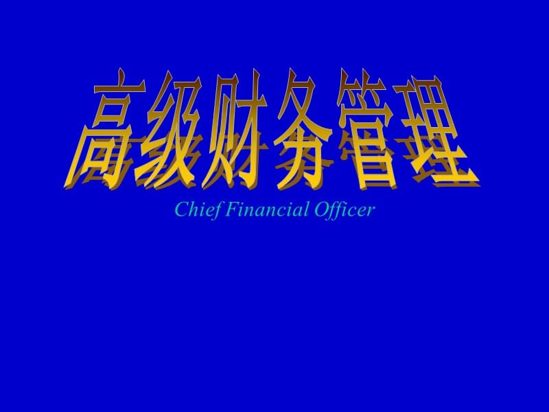 《高级财务管理》PPT课件.ppt_第1页