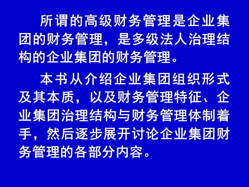 《高级财务管理》PPT课件.ppt_第2页