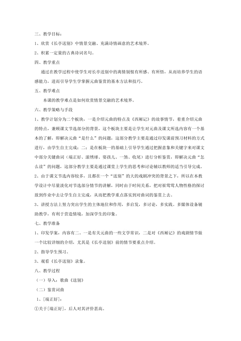 2019-2020年高中语文 第二单元之《长亭送别》教学设计 新人教版必修4.doc_第2页