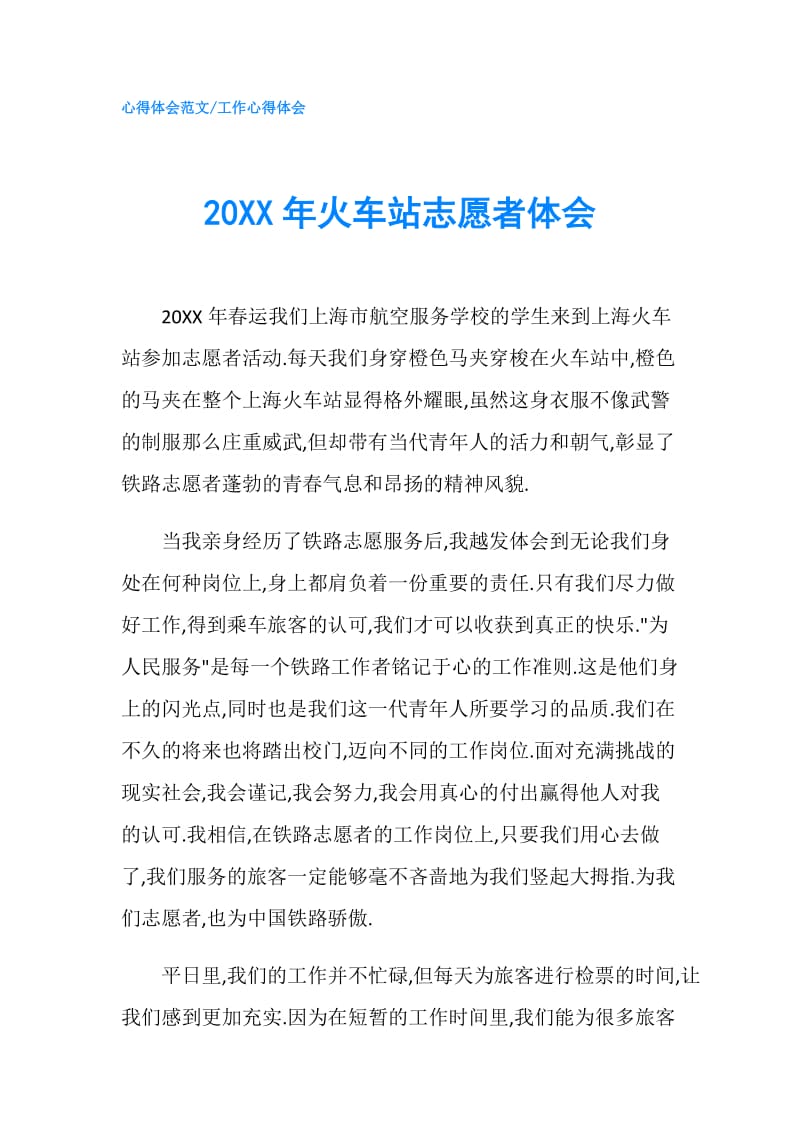 20XX年火车站志愿者体会.doc_第1页