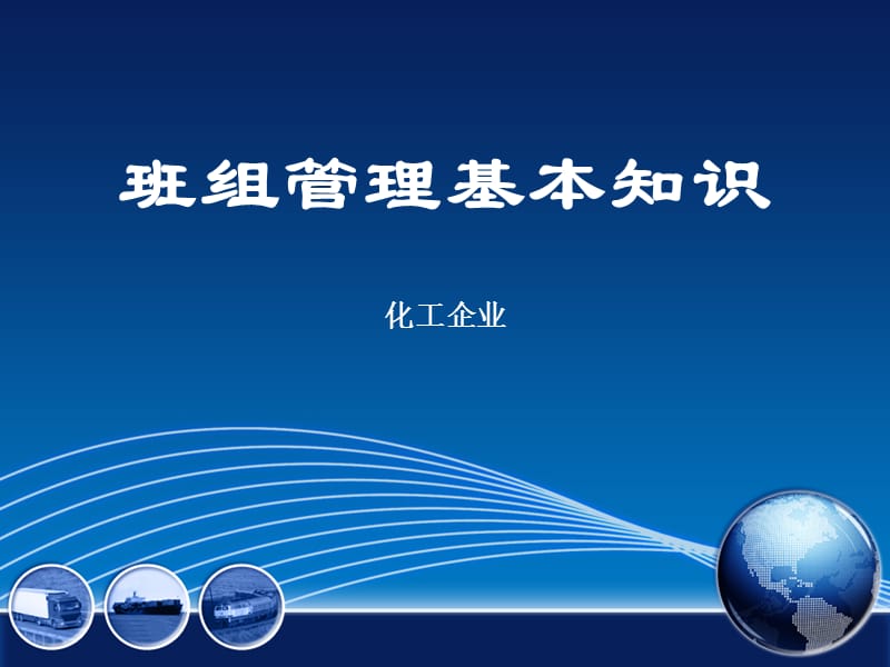 企业班组管理基本知识.ppt_第1页