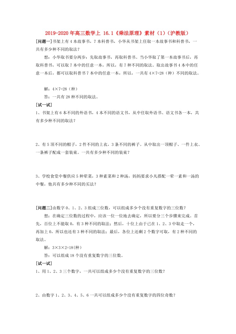 2019-2020年高三数学上 16.1《乘法原理》素材（1）（沪教版）.doc_第1页