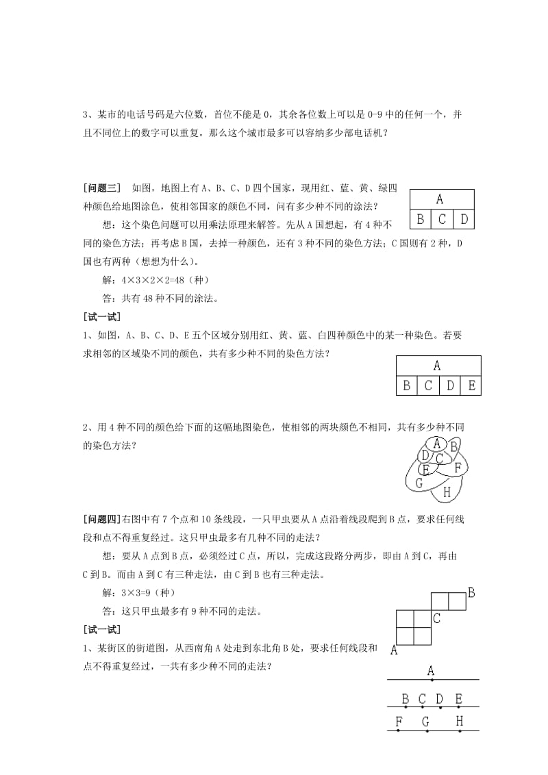 2019-2020年高三数学上 16.1《乘法原理》素材（1）（沪教版）.doc_第2页