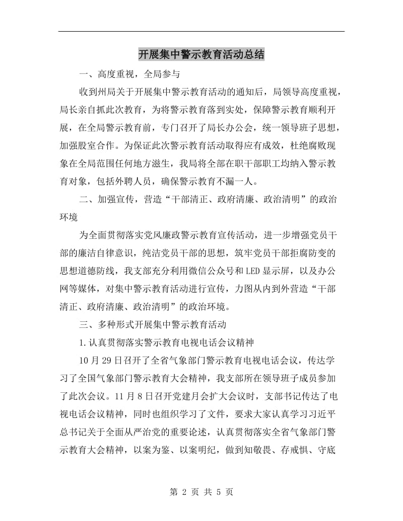 开展集中警示教育活动总结.doc_第2页