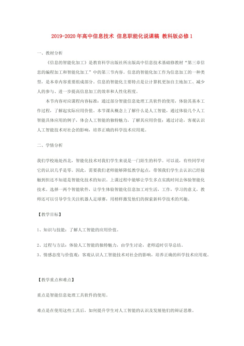 2019-2020年高中信息技术 信息职能化说课稿 教科版必修1.doc_第1页