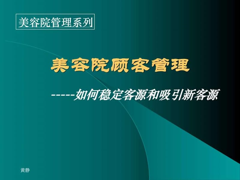 《美容院顾客管理》PPT课件.ppt_第1页