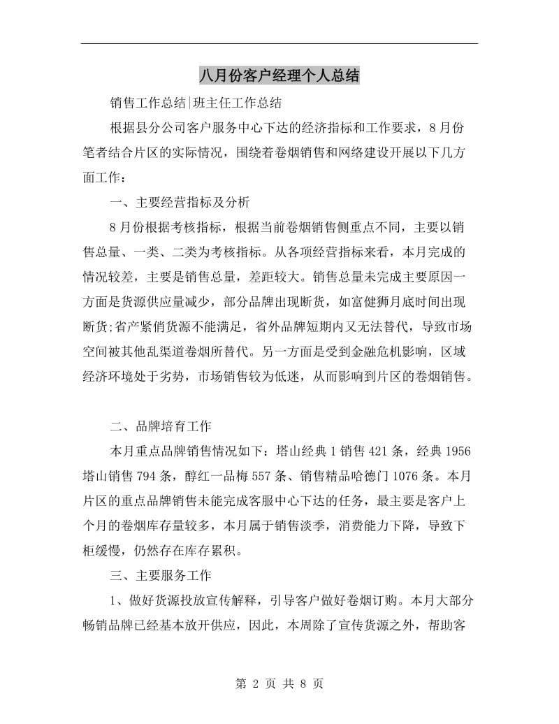 八月份客户经理个人总结.doc_第2页