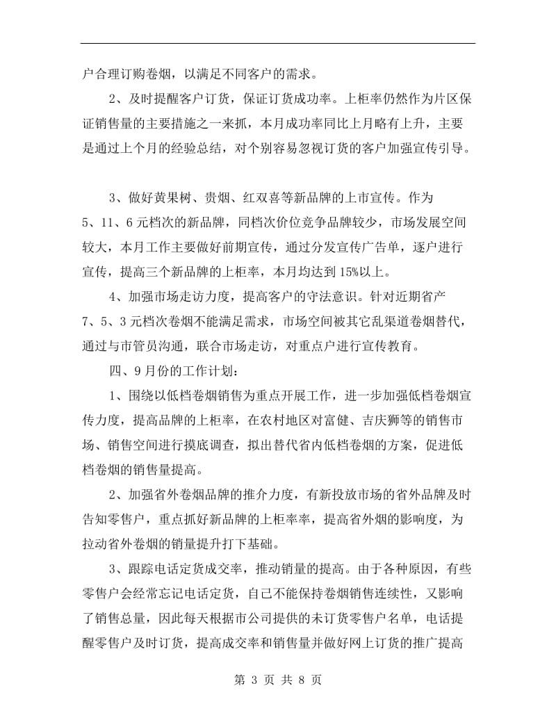 八月份客户经理个人总结.doc_第3页