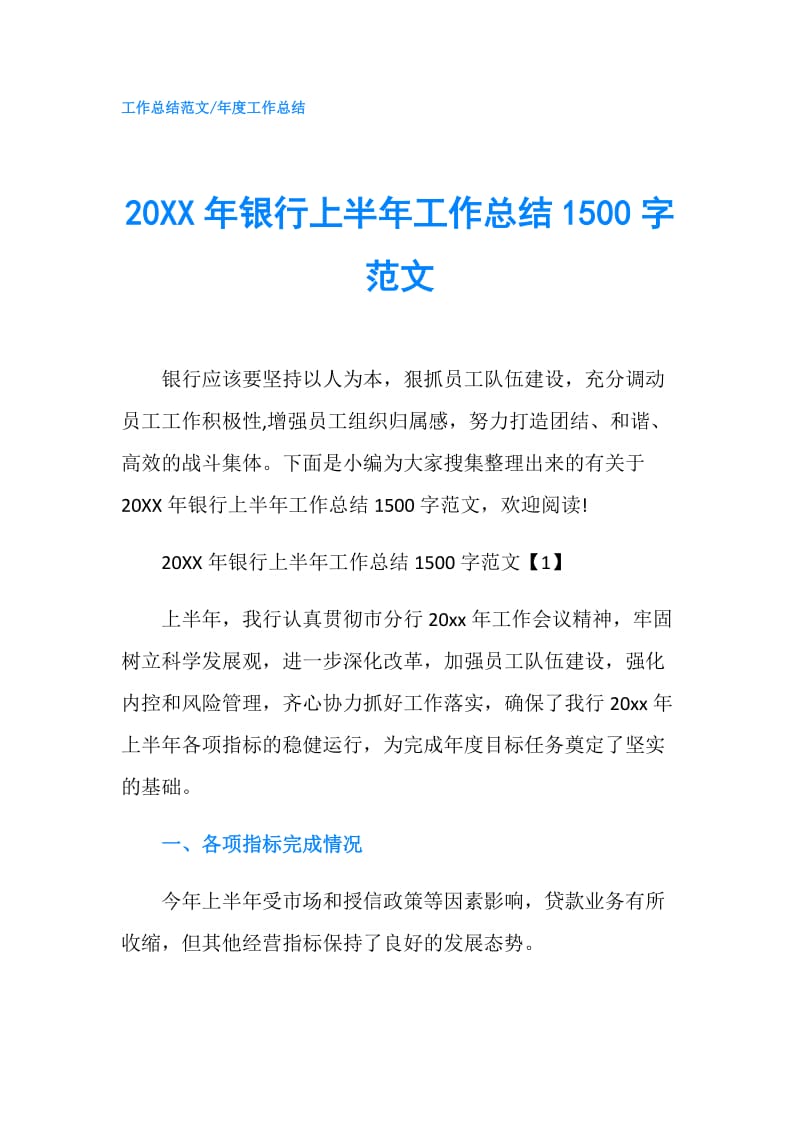 20XX年银行上半年工作总结1500字范文.doc_第1页