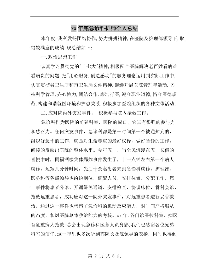 xx年底急诊科护师个人总结.doc_第2页