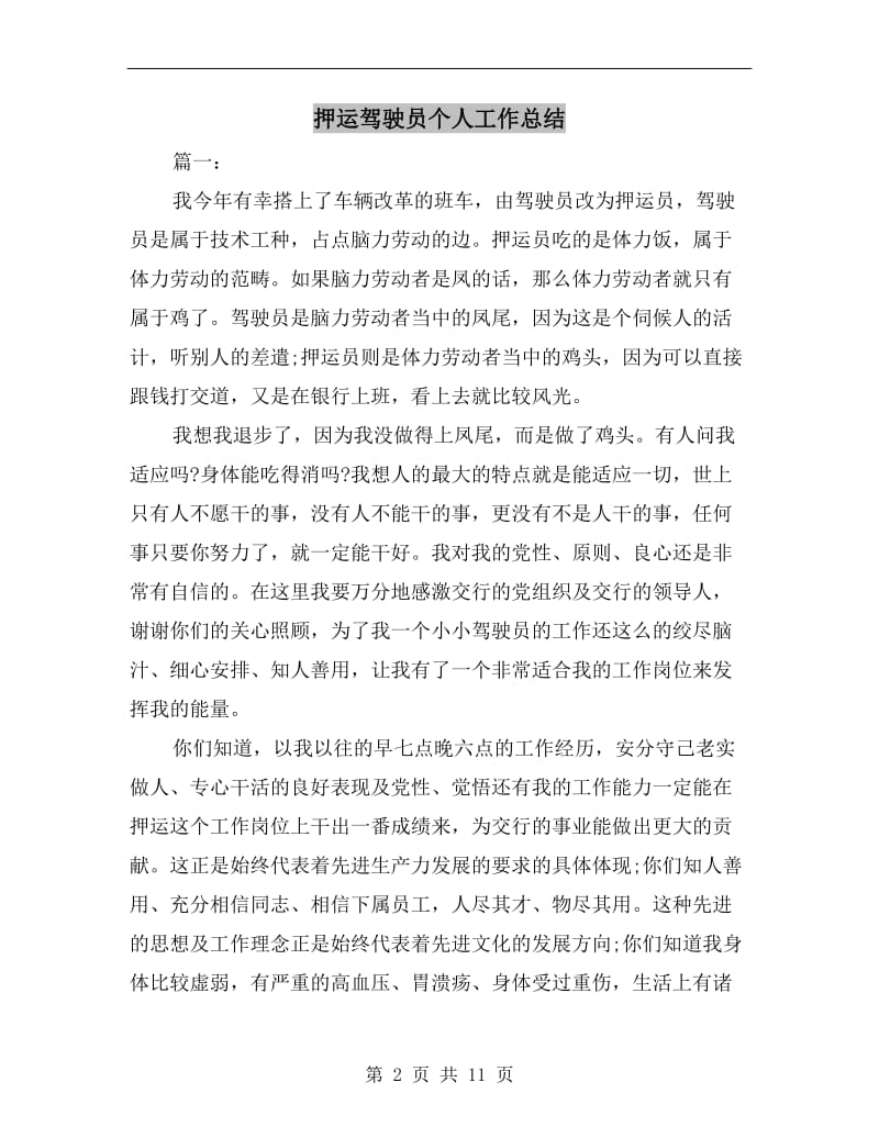 押运驾驶员个人工作总结.doc_第2页