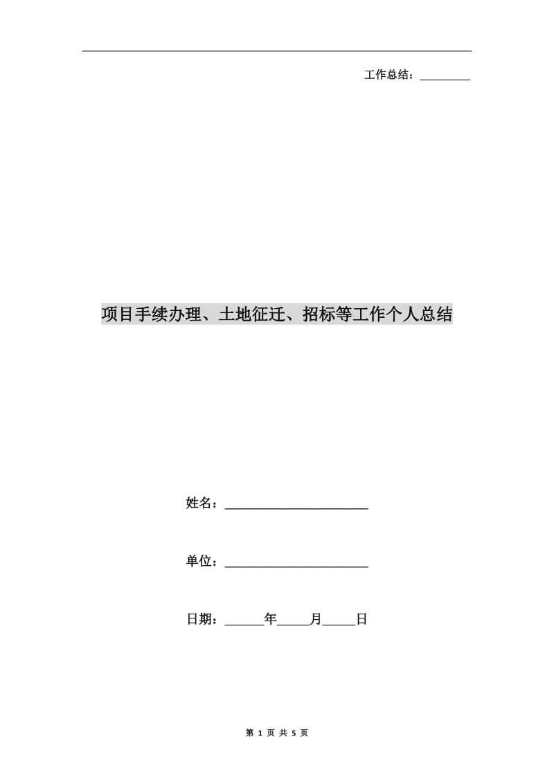 项目手续办理、土地征迁、招标等工作个人总结.doc_第1页