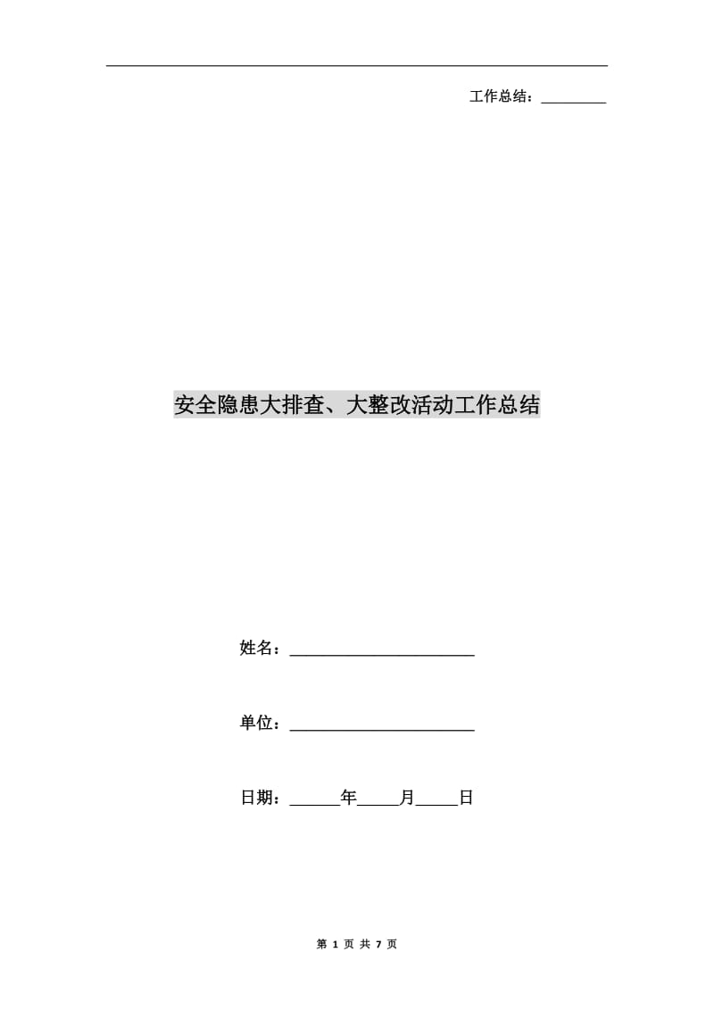 安全隐患大排查、大整改活动工作总结.doc_第1页