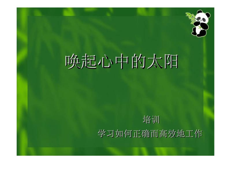 VK物业学习如何正确而高效地工作培训.ppt_第1页