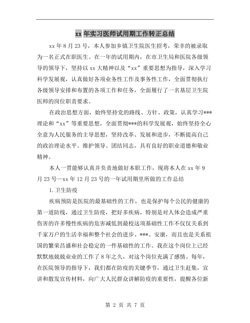 xx年实习医师试用期工作转正总结.doc_第2页