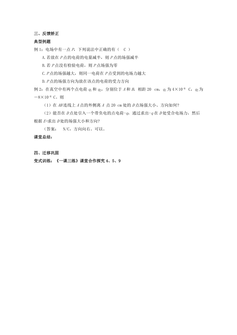 2019-2020年高中物理 1.3 电场强度（1） 教案 第4课时 新人教版选修3-1.doc_第3页