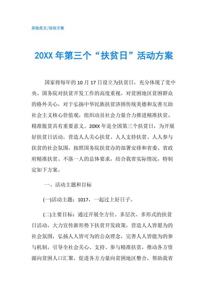 20XX年第三个“扶贫日”活动方案.doc_第1页