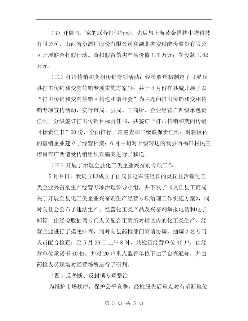 工商局经检股上半年的工作总结(县）.doc_第3页
