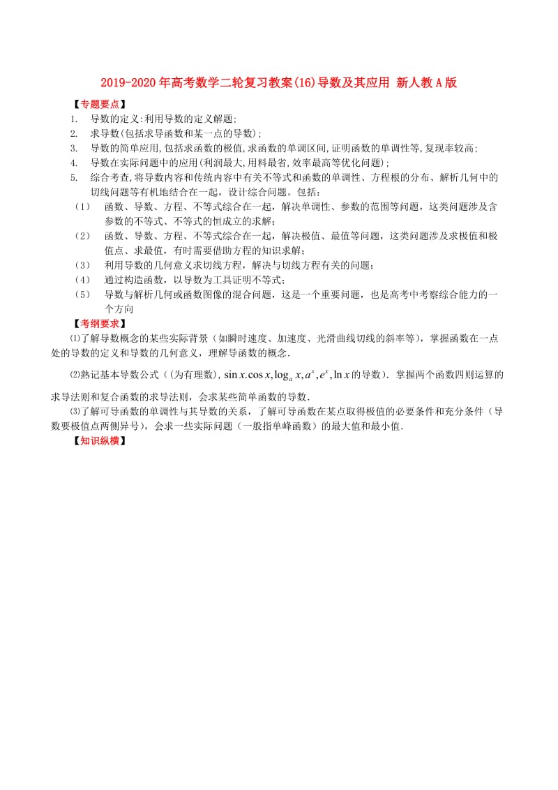 2019-2020年高考数学二轮复习教案(16)导数及其应用 新人教A版.doc_第1页