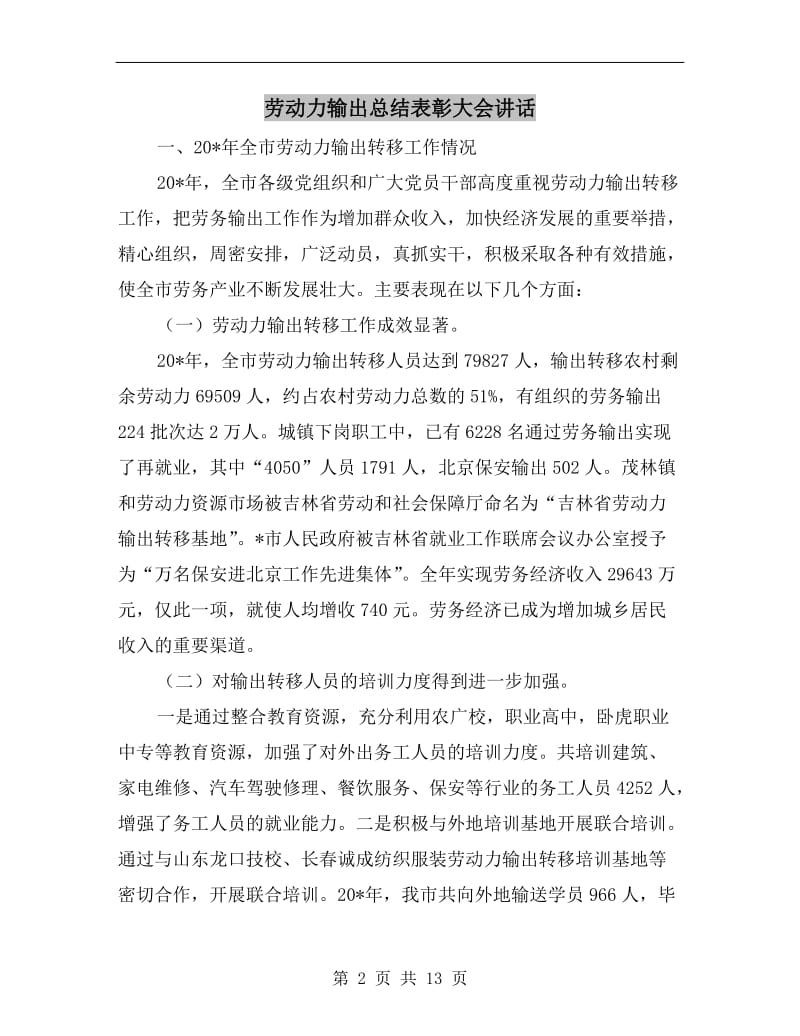 劳动力输出总结表彰大会讲话.doc_第2页