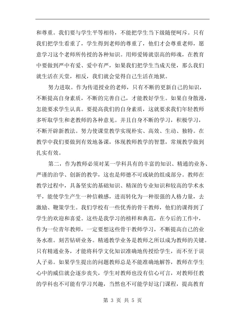 xx年度师德师风教育培训总结.doc_第3页