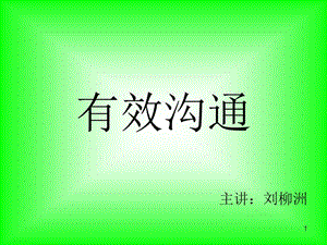 《有效溝通》-培訓(xùn)課件.ppt