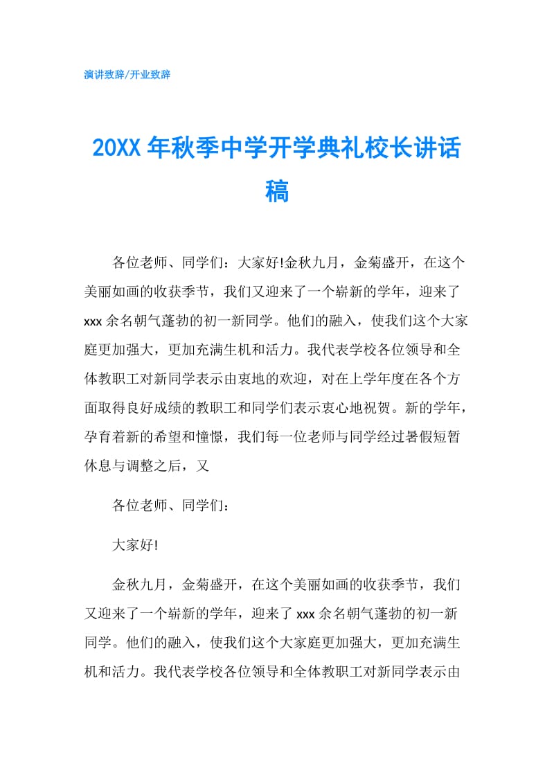 20XX年秋季中学开学典礼校长讲话稿.doc_第1页