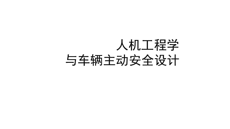 人机工程学与车辆主动安全设计.ppt_第1页