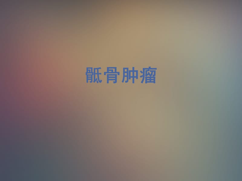 《骶骨肿瘤》PPT课件.ppt_第1页