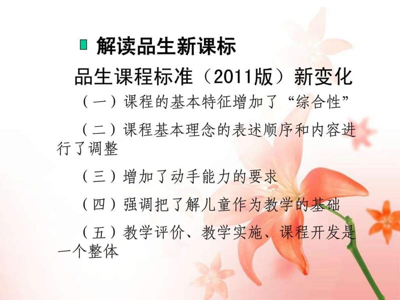 品生品社学科课标解读.ppt_第2页