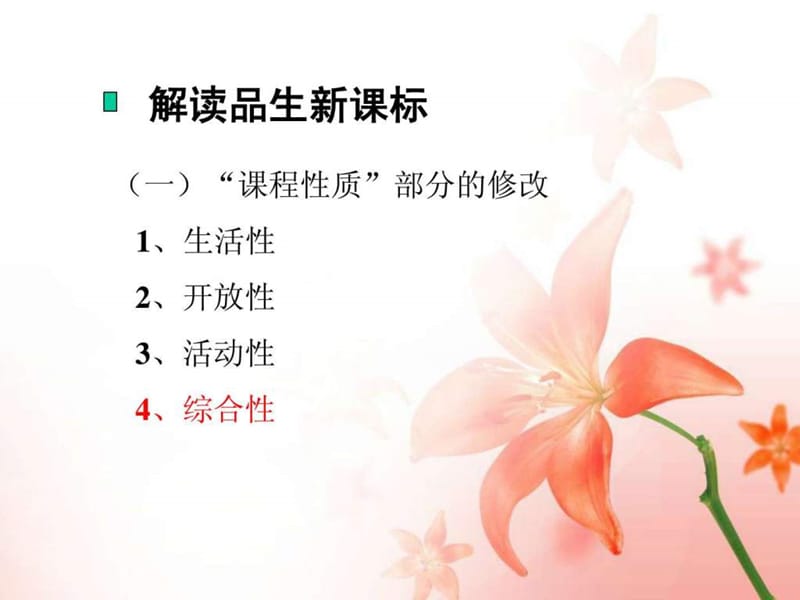 品生品社学科课标解读.ppt_第3页