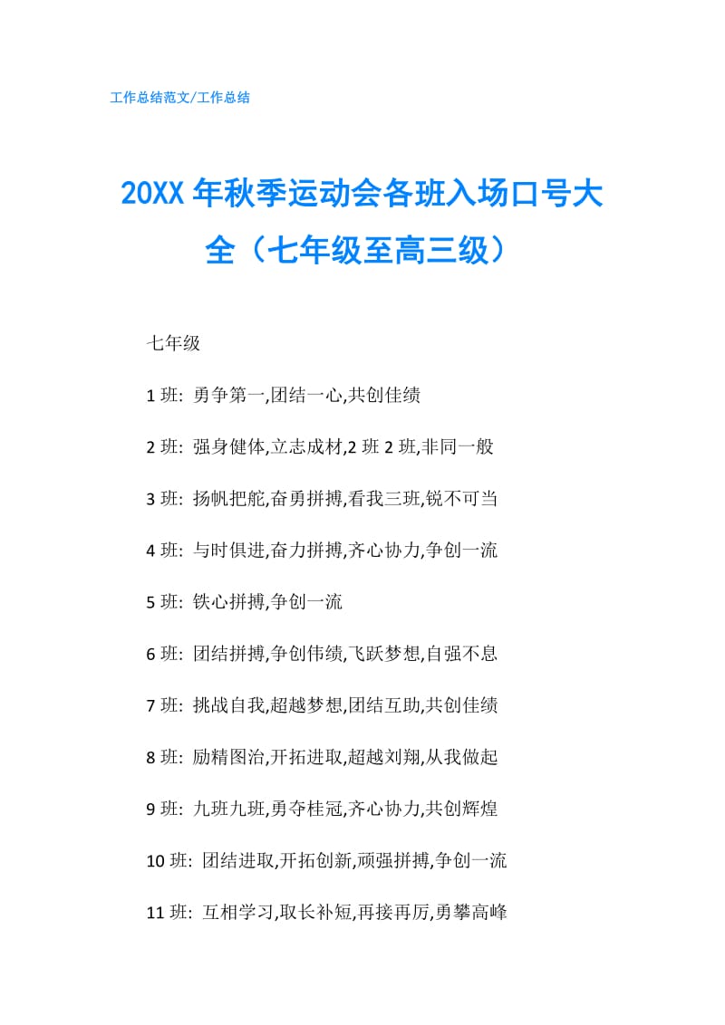 20XX年秋季运动会各班入场口号大全（七年级至高三级）.doc_第1页