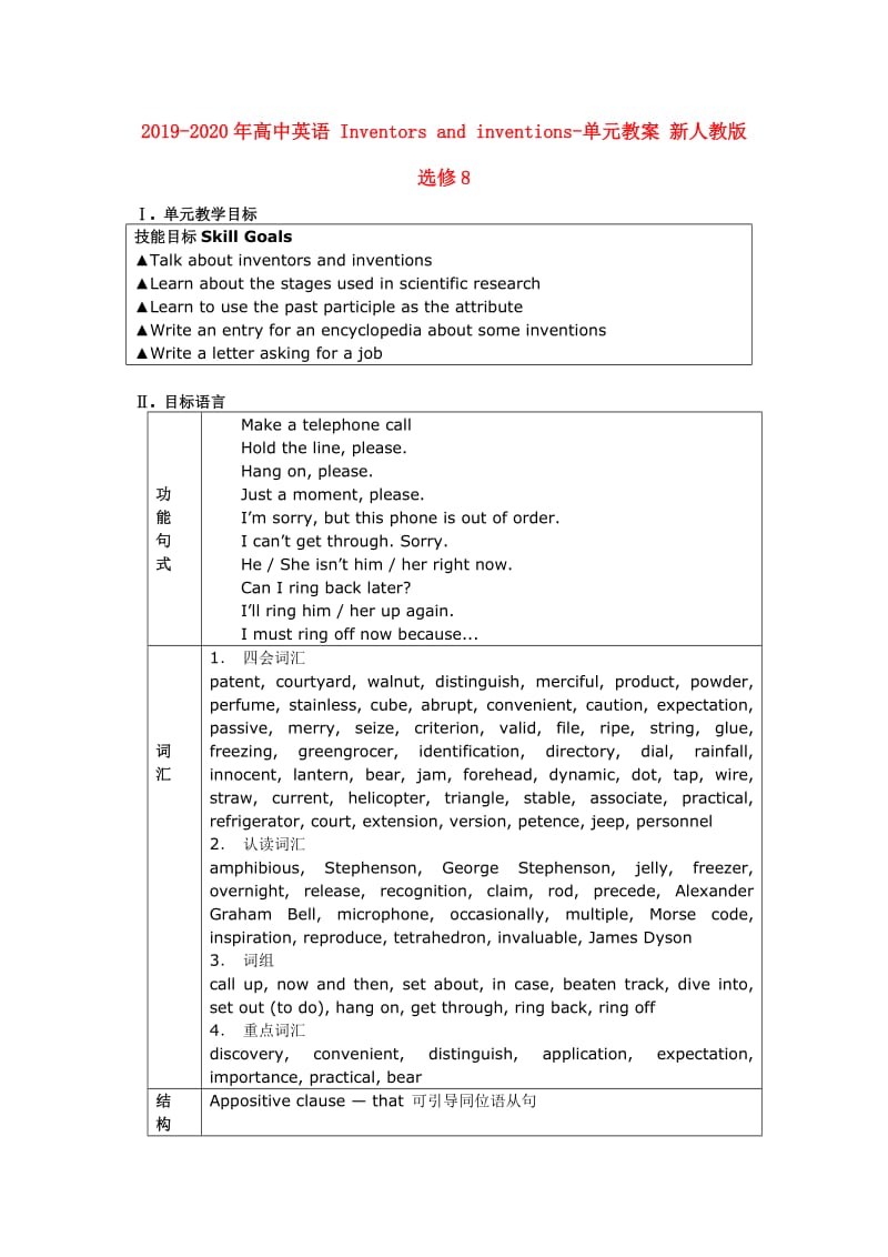 2019-2020年高中英语 Inventors and inventions-单元教案 新人教版选修8.doc_第1页