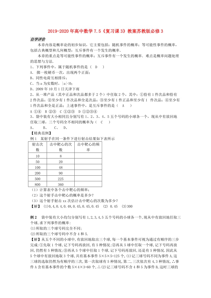 2019-2020年高中数学7.5《复习课3》教案苏教版必修3.doc_第1页