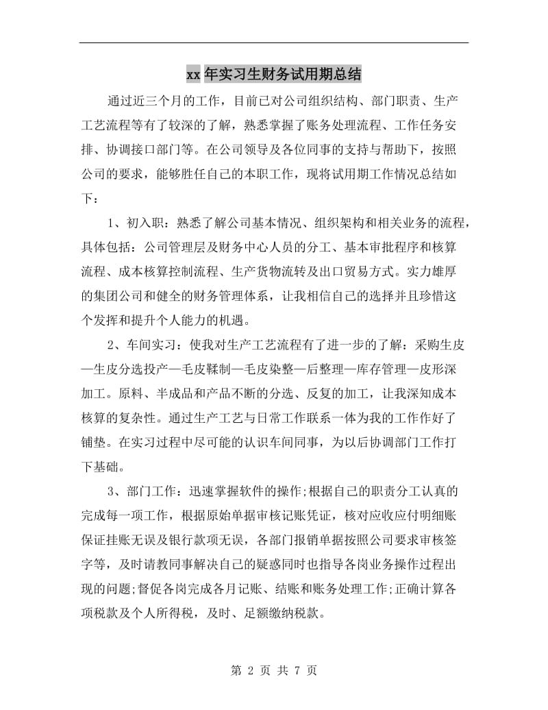 xx年实习生财务试用期总结.doc_第2页