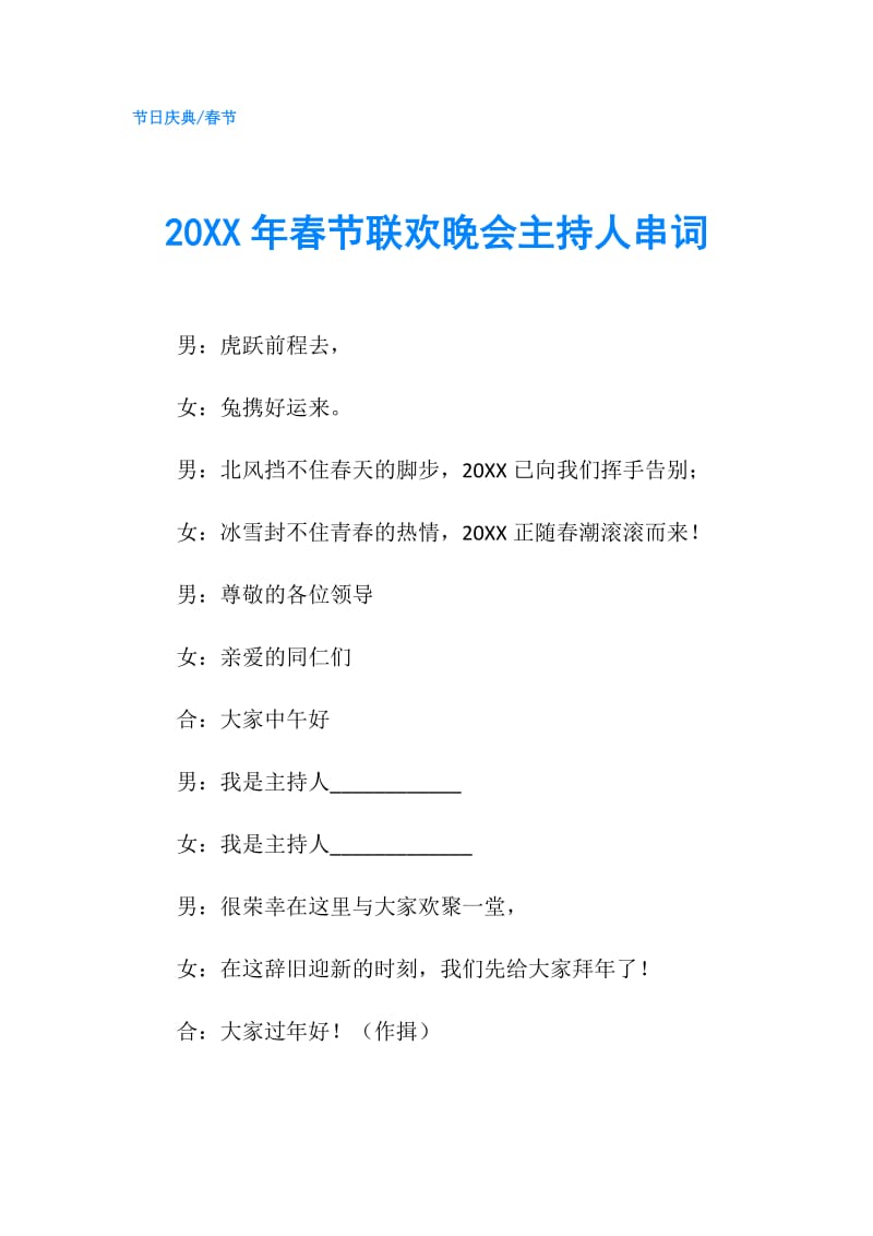 20XX年春节联欢晚会主持人串词.doc_第1页