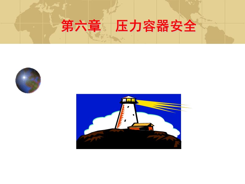 《压力容器安全》PPT课件.ppt_第1页