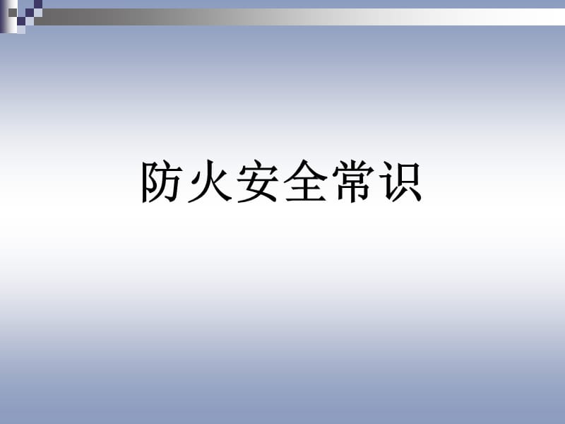 《安全培训课件压制》PPT课件.ppt_第1页