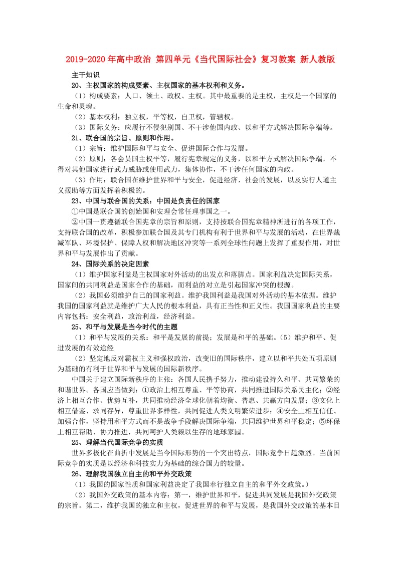 2019-2020年高中政治 第四单元《当代国际社会》复习教案 新人教版.doc_第1页