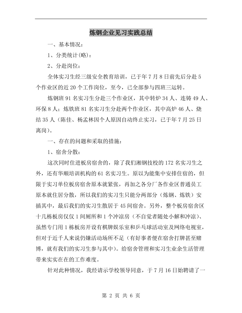 炼钢企业见习实践总结.doc_第2页