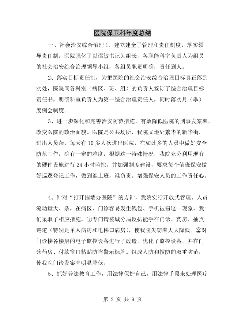 医院保卫科年度总结.doc_第2页