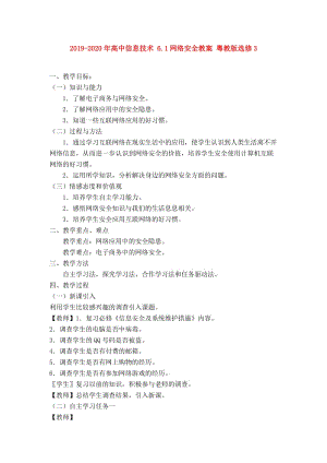 2019-2020年高中信息技術(shù) 6.1網(wǎng)絡(luò)安全教案 粵教版選修3.doc