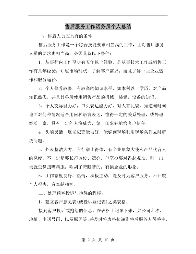 售后服务工作话务员个人总结.doc_第2页