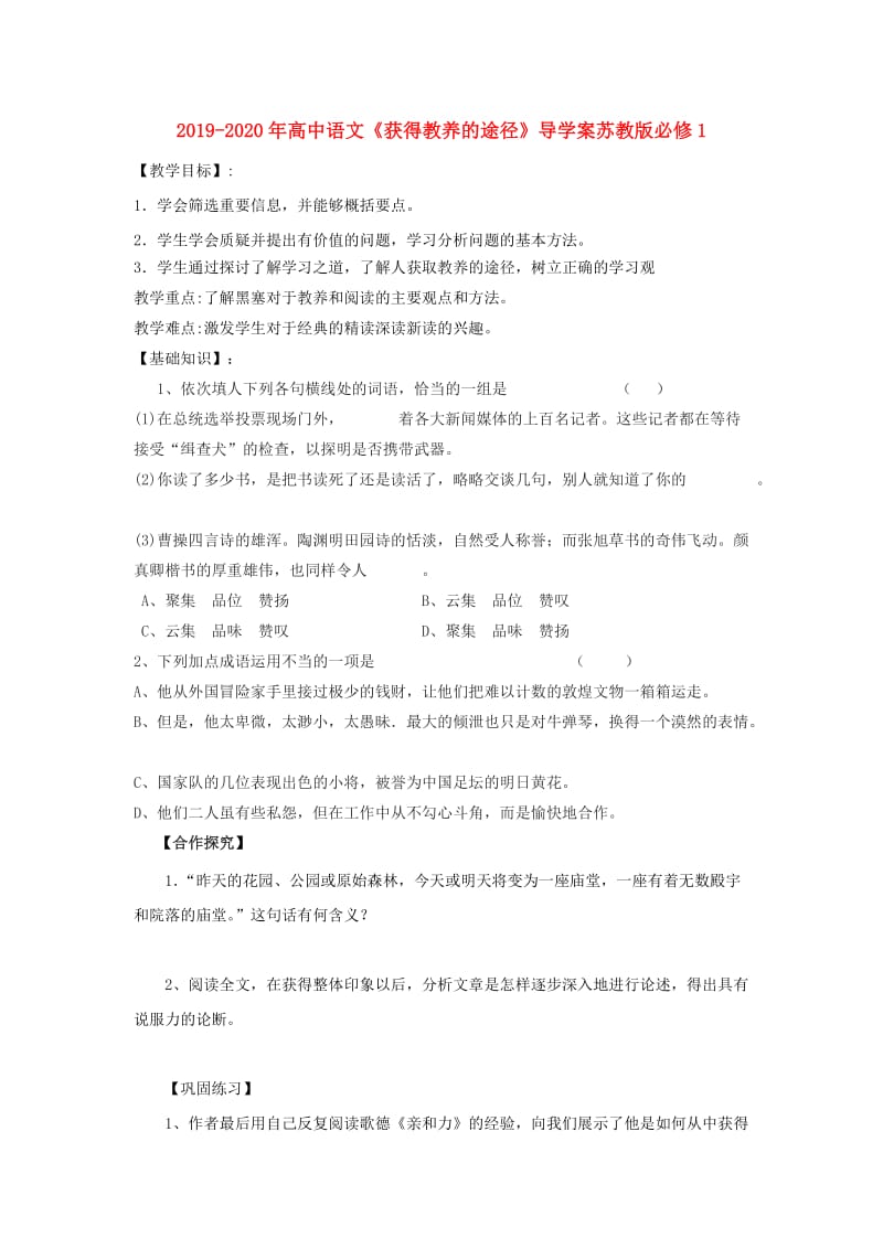 2019-2020年高中语文《获得教养的途径》导学案苏教版必修1.doc_第1页